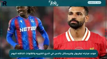 موعد مباراة ليفربول وكريستال بالاس في الدرع الخيرية والقنوات الناقلة اليوم
